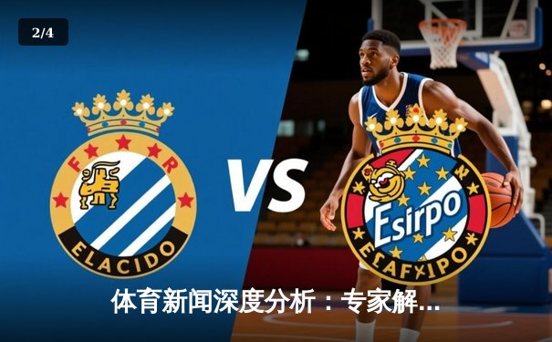 体育新闻深度分析：专家解读 - 2