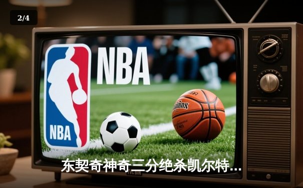 东契奇神奇三分绝杀凯尔特人，独行侠加时险胜终结对手主场不败金身 - 2