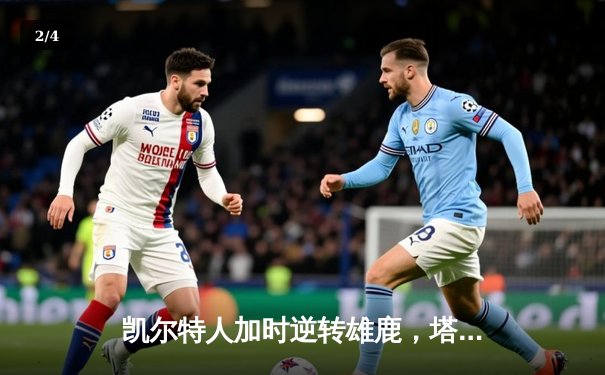 凯尔特人加时逆转雄鹿，塔图姆36分刷新季后赛纪录 - 2