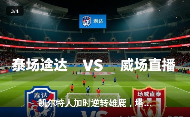 凯尔特人加时逆转雄鹿，塔图姆36分刷新季后赛纪录 - 3