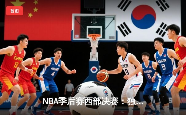 NBA季后赛西部决赛：独行侠加时险胜森林狼，东契奇狂砍40+三双率队夺赛点