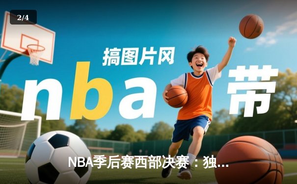 NBA季后赛西部决赛：独行侠加时险胜森林狼，东契奇狂砍40+三双率队夺赛点 - 2