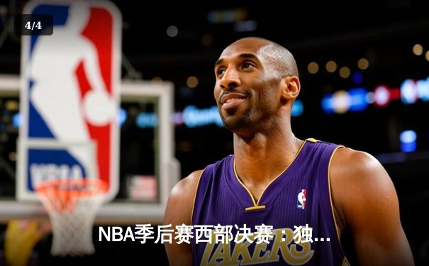 NBA季后赛西部决赛：独行侠加时险胜森林狼，东契奇狂砍40+三双率队夺赛点 - 4