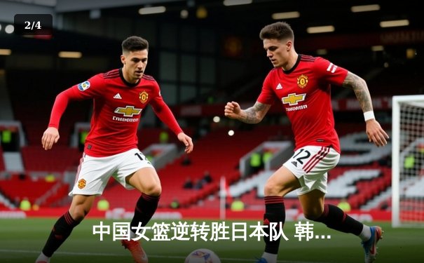 中国女篮逆转胜日本队 韩旭20+12统治内线锁定亚洲杯决赛席位 - 2