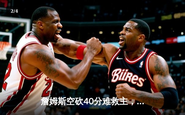 詹姆斯空砍40分难救主，湖人加时惜败掘金，系列赛0-3陷入绝境 - 2