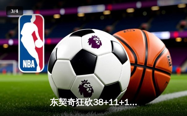 东契奇狂砍38+11+10准三双，独行侠加时险胜快船扳平系列赛 - 3