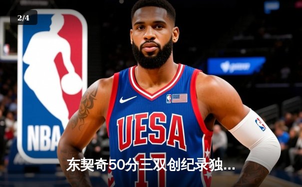 东契奇50分三双创纪录独木难支，勇士加时逆转独行侠夺六连胜 - 2