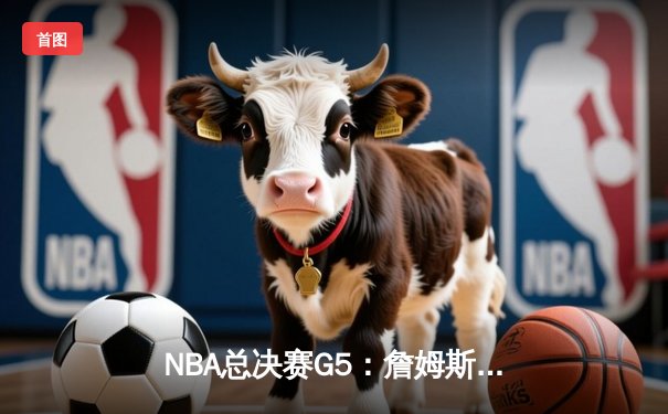 NBA总决赛G5：詹姆斯力挽狂澜，湖人加时险胜凯尔特人夺赛点