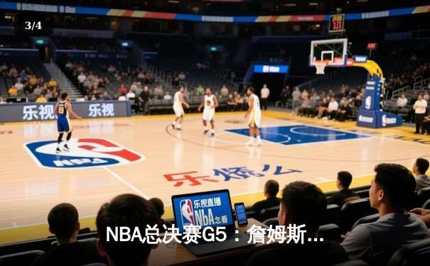 NBA总决赛G5：詹姆斯力挽狂澜，湖人加时险胜凯尔特人夺赛点 - 3