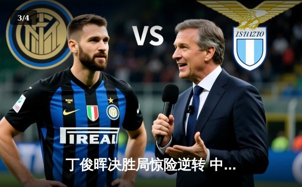 丁俊晖决胜局惊险逆转 中国德比问鼎斯诺克上海大师赛 - 3