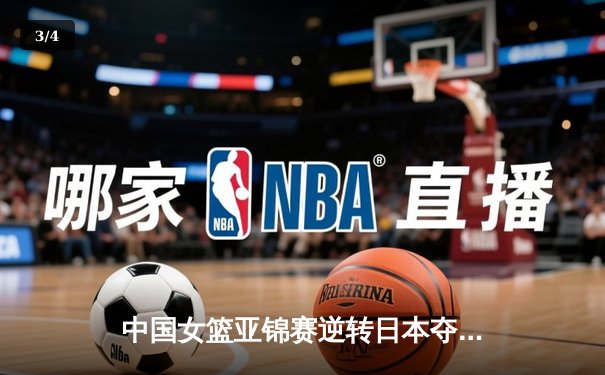 中国女篮亚锦赛逆转日本夺冠 李梦砍下28分荣膺MVP - 3