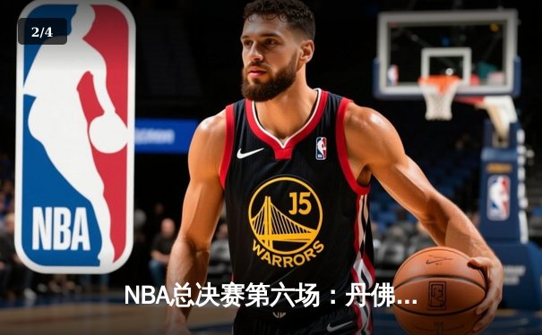 NBA总决赛第六场：丹佛掘金力克迈阿密热火，约基奇率队首夺总冠军 - 2