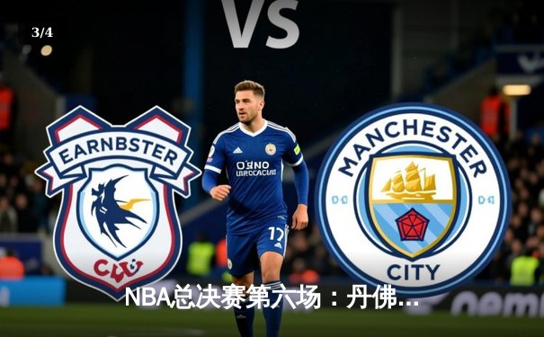 NBA总决赛第六场：丹佛掘金力克迈阿密热火，约基奇率队首夺总冠军 - 3