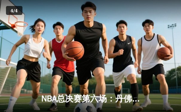 NBA总决赛第六场：丹佛掘金力克迈阿密热火，约基奇率队首夺总冠军 - 4