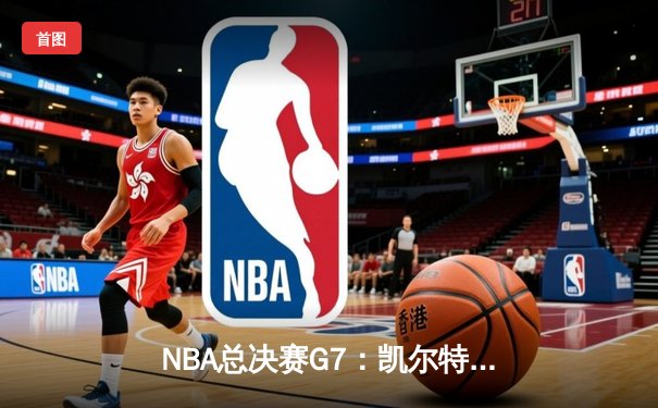 NBA总决赛G7：凯尔特人逆转勇士夺冠，塔图姆荣膺FMVP