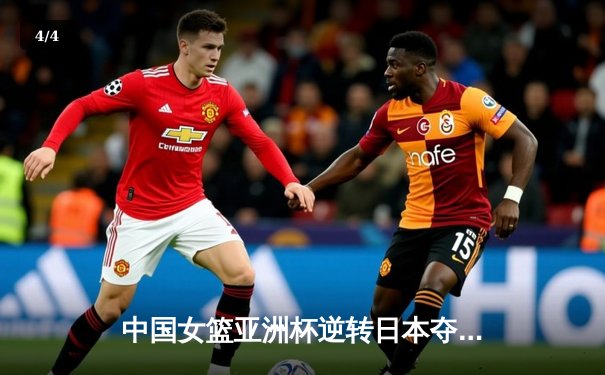 中国女篮亚洲杯逆转日本夺冠，韩旭独揽26分技惊四座 - 4