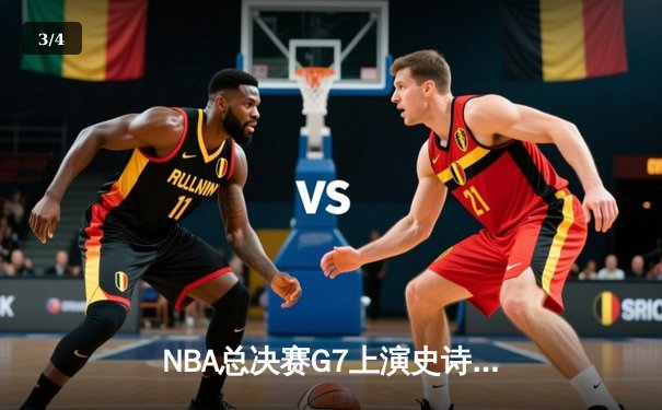NBA总决赛G7上演史诗逆转，库里狂砍43分率勇士夺冠 - 3