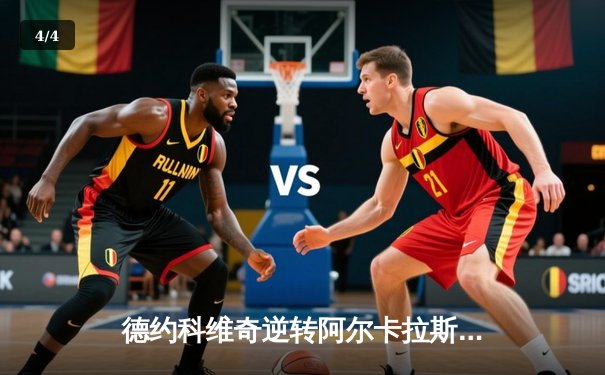 德约科维奇逆转阿尔卡拉斯 第24座大满贯创历史纪录 - 4