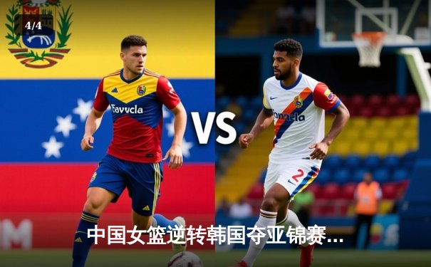 中国女篮逆转韩国夺亚锦赛冠军 韩旭22+15统治内线 - 4