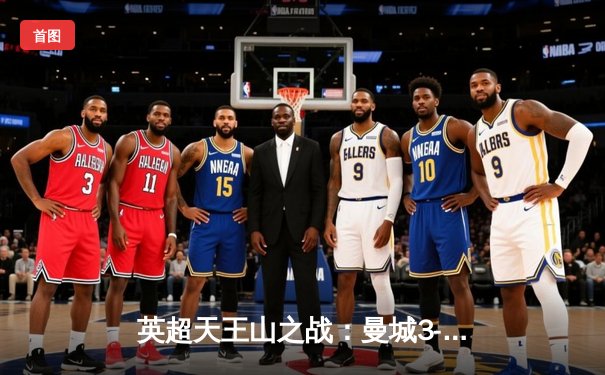 英超天王山之战：曼城3-1逆转曼联，哈兰德双响锁定胜局