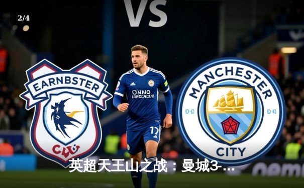 英超天王山之战：曼城3-1逆转曼联，哈兰德双响锁定胜局 - 2