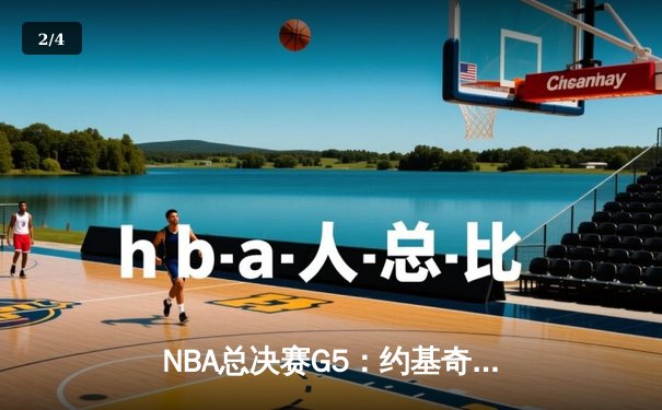 NBA总决赛G5：约基奇三双创历史，掘金主场逆转热火夺赛点 - 2