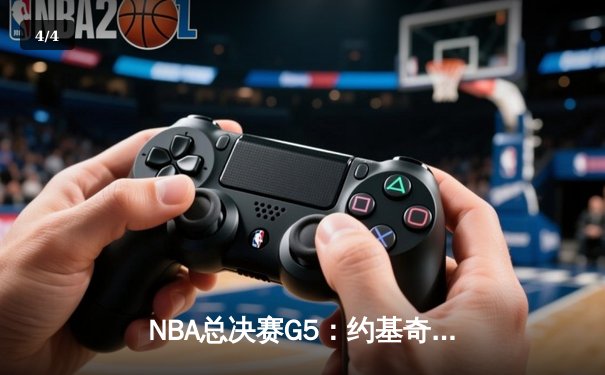 NBA总决赛G5：约基奇三双创历史，掘金主场逆转热火夺赛点 - 4