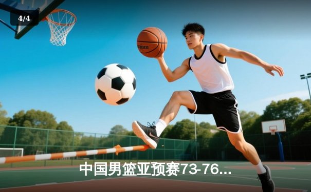 中国男篮亚预赛73-76惜败日本，胡金秋23分难救主 - 4