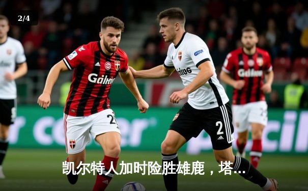 凯尔特人加时险胜雄鹿，塔图姆36分率队夺赛点 - 2