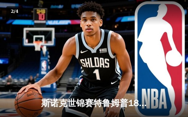 斯诺克世锦赛特鲁姆普18-15力克奥沙利文，第四次加冕世界冠军 - 2