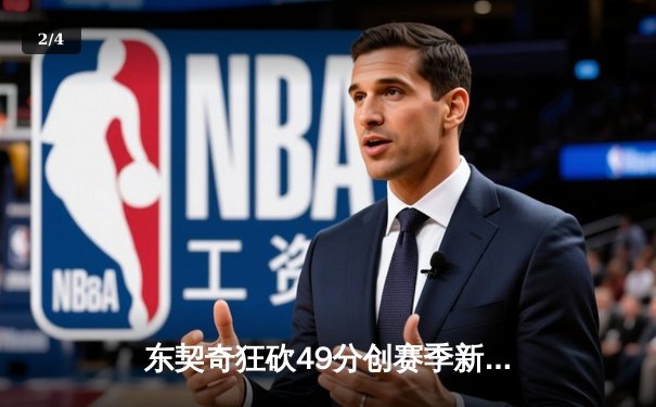 东契奇狂砍49分创赛季新高，独行侠加时险胜篮网迎四连胜 - 2