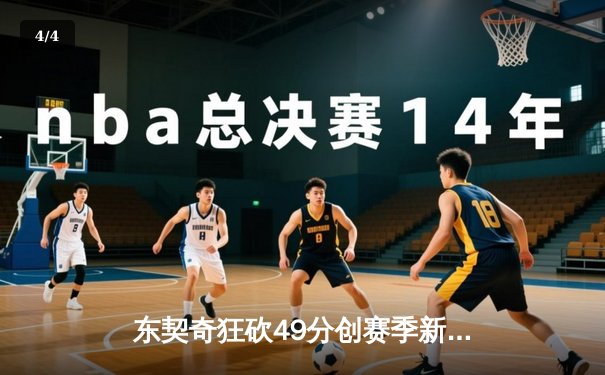 东契奇狂砍49分创赛季新高，独行侠加时险胜篮网迎四连胜 - 4