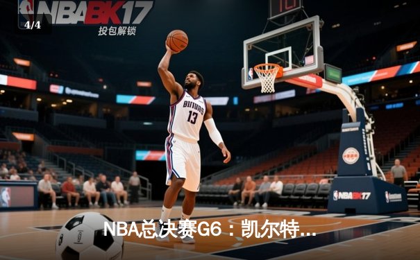 NBA总决赛G6：凯尔特人主场逆转勇士，塔图姆36分率队夺冠 - 4