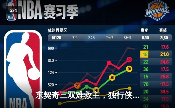 东契奇三双难救主，独行侠加时憾负凯尔特人，总比分1-3落后 - 2