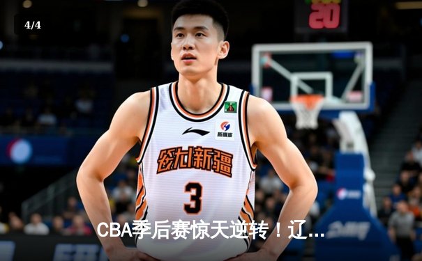 CBA季后赛惊天逆转！辽宁本钢加时险胜广东宏远，赵继伟砍下33分创生涯新高 - 4