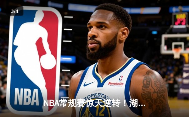 NBA常规赛惊天逆转！湖人加时128-125险胜勇士，詹姆斯40+三双创纪录 - 3