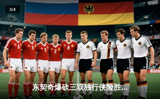 东契奇爆砍三双独行侠险胜雷霆，西部半决赛战成2-2平 - 3