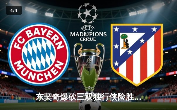 东契奇爆砍三双独行侠险胜雷霆，西部半决赛战成2-2平 - 4