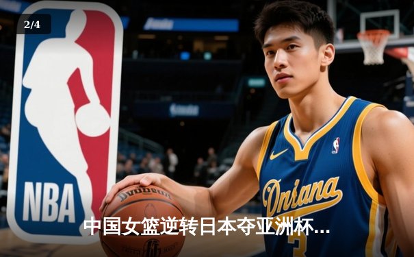 中国女篮逆转日本夺亚洲杯冠军，韩旭23分荣膺MVP - 2