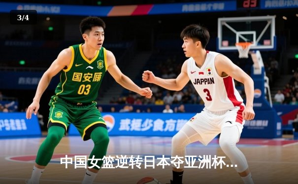 中国女篮逆转日本夺亚洲杯冠军，韩旭23分荣膺MVP - 3