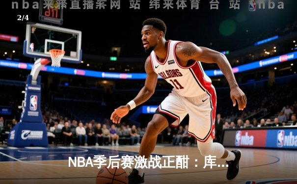 NBA季后赛激战正酣：库里狂砍43分率勇士逆转灰熊，系列赛战成2-2平 - 2