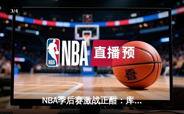 NBA季后赛激战正酣：库里狂砍43分率勇士逆转灰熊，系列赛战成2-2平 - 3