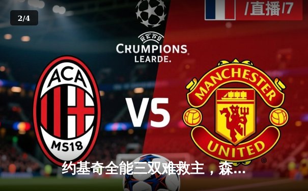 约基奇全能三双难救主，森林狼客场再胜掘金抢下天王山 - 2