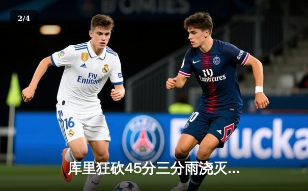 库里狂砍45分三分雨浇灭热火，勇士客场险胜延续连胜势头 - 2