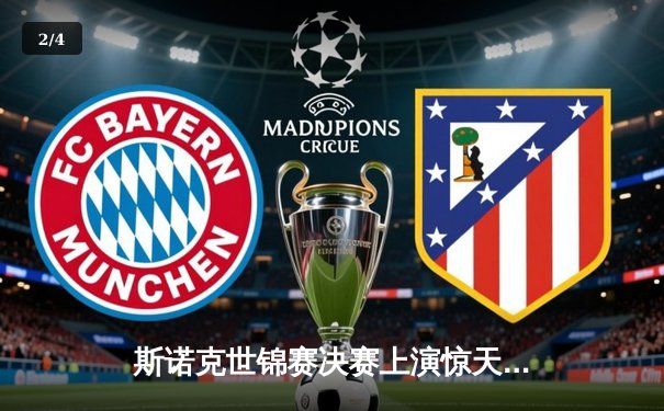 斯诺克世锦赛决赛上演惊天逆转，奥沙利文决胜局险胜特鲁姆普第六次加冕 - 2