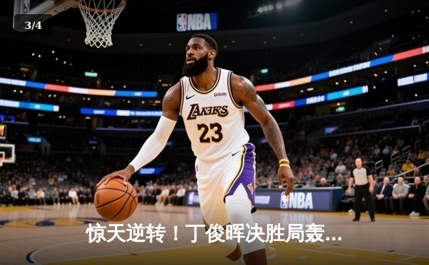 惊天逆转！丁俊晖决胜局轰单杆破百，10-9绝杀特鲁姆普问鼎斯诺克大师赛 - 3