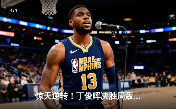 惊天逆转！丁俊晖决胜局轰单杆破百，10-9绝杀特鲁姆普问鼎斯诺克大师赛 - 4