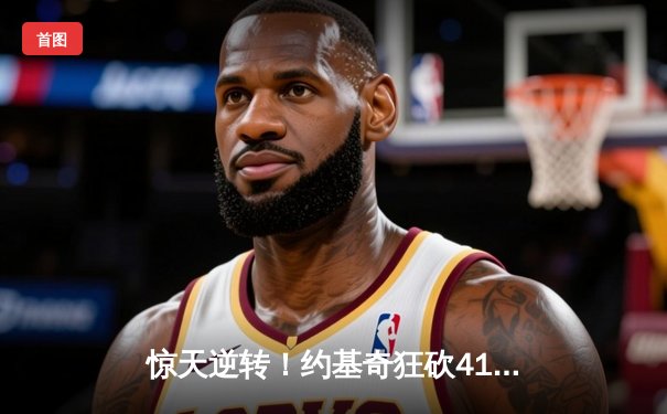 惊天逆转！约基奇狂砍41+11+7，掘金加时险胜勇士迎开门红