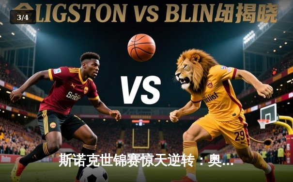 斯诺克世锦赛惊天逆转：奥沙利文决胜局绝杀特鲁姆普，第8冠创历史 - 3