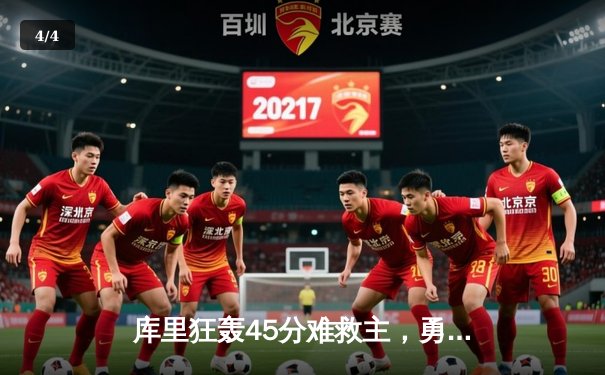 库里狂轰45分难救主，勇士加时惜败湖人，系列赛悬念再起 - 4